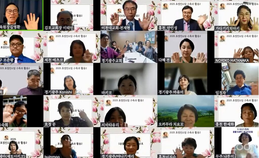 ‘2025 2학기 천보리더스쿨 효정전도팀 구축과 활용’ 교육 및 수료식 참가자들이 온라인 화상회의 화면에서 손을 흔들며 기념 촬영을 하고 있다.
